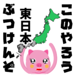 東日本 ぶつけんぞ
