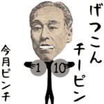 動くよ！ お金ちゃん（業界用語）5