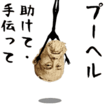 動くよ！ お金ちゃん（業界用語）2