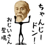 動くよ！ お金ちゃん（業界用語）