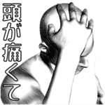 身体の具合が悪い