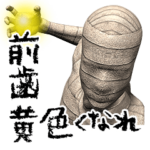 ミイラ 白いの DX 1.0