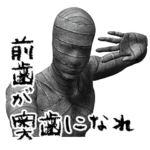 ミイラ 黒いの DX