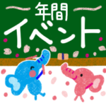 年間行事・イベントスタンプ！
