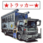 トラッカー第3弾