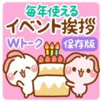 ❤️毎年使えるイベント挨拶