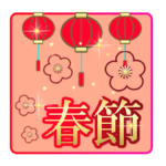 春節♡イベントパック15