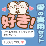 ❤️愛の実用セット