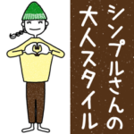 シンプルさんの大人スタイル
