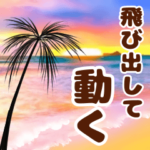 動いて飛び出す大人の冬ハワイ