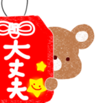 大丈夫になる♪スタンプ。（お守り付）