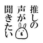 声優の推しがいる人向けスタンプ