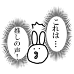 声優の推しがいる人向けスタンプ２