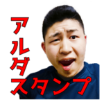 アルダスタンプ