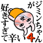 「ジミンちゃん」が好きすぎて辛い4 