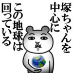 「塚ちゃん」が好きすぎて辛い2