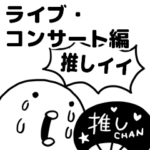 推しがいる人向けスタンプ・ライブ用