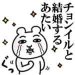 「チョンイル」が好きすぎて辛い