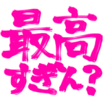 推しへの愛を叫ぶオタクのためのスタンプ