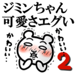 「ジミンちゃん」が好きすぎて辛い2