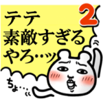 「テテ」が好きすぎて辛い2