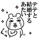 「テテ/てて」が好きすぎて辛い