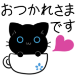 ３匹のくろねこ♦らむさん ゆる敬語スタンプ