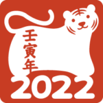 2022寅年の縁起よい言葉(中国語-繁体字）二