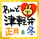 冬へぐ終われ！年始もわんどの津軽弁