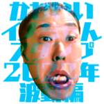 かわいいイノちゃんスタンプ 2022年波動編