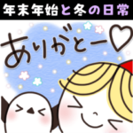 毎年ずーっと楽に使える年末年始❄冬の日常