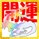 2022開運☆スタンプ