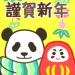 華やか年賀状・やる気のないパンダBIG 再販