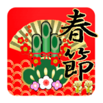 毎年使える♡旧正月♡春節♡