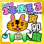 むこう3年使えるお正月スタンプ