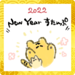 SHONのおちびのあけおめスタンプ2022