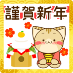 すずにゃんのあけおめスタンプ