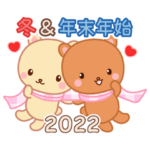 2022年冬も一緒☆ラブラブな二人のスタンプ
