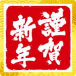 謹賀新年2022♪BIGスタンプ
