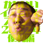 かわいいイノちゃんスタンプ 2022年便利編