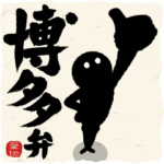 めちゃ動く!!筆文字で伝えよう!!! 博多弁