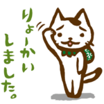 さすらいねこおかか　OK了解スタンプ編