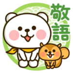 了解くまっち3（敬語編）