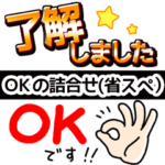 OK！了解！詰合せ２（省スペース）