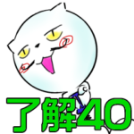 ねこ男爵（了解40連発）