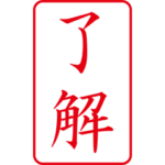 確認印で了解ー大きなサイズのハンコー