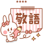 年上やママ友に使える＊敬語＆連絡カスタム