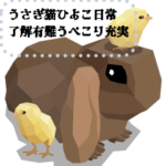 うさぎ猫ひよこー了解系・有難うぺこり充実