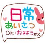 よく使う言葉～ＯＫ＆あいさつ～