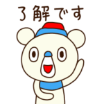 ビジネスで使おう了解くま